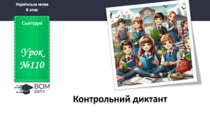 Презентація до теми "Контрольний диктант"
