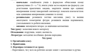 Конспект уроку математики у 4 класі. Дізнаємося про формулу площі прямокутника.