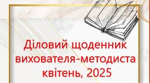 Діловий щоденник вихователя-методиста ЗДО квітень