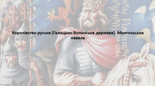 Підготовка до НМТ. Історія України. Конспект+презентація. Тема "Королівство руське (Галицько-Волинська держава). Монгольська навала"