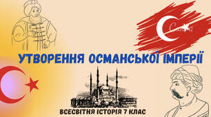 Утворення Османської імперії