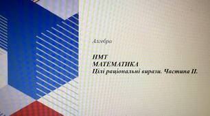 НМТ. Математика. Цілі раціональні вирази. Частина ІІ.