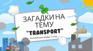 Riddles on the topic "Transport". 7 class