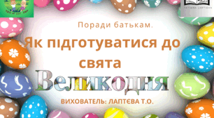 Поради батькам «Як підготуватися до свята Великодня».
