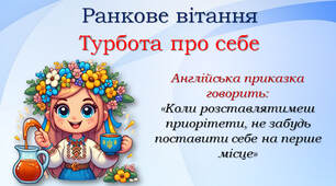 Ранкове вітання "Турбота про себе"