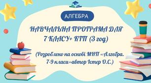 Навчальна програма для 7 кл з алгебри + КТП (3 год)