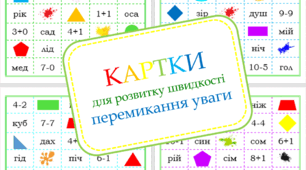 Карти для розвитку швидкості перемикання уваги