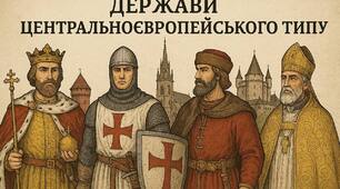 НУШ. Держави центральноєвропейського типу. 7 клас.