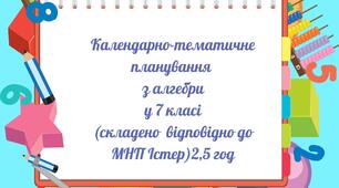 Календарно-тематичне планування з алгебри у 7 кл (2,5 год)
