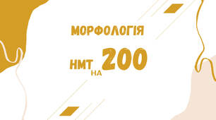Презентація "Морфологія. НМТ на 200"