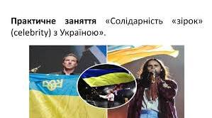 Практичне заняття. Солідарність " зірок" ( celebrity) з Україною.