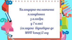 Календарно-тематичне планування з алгебри у 7 кл (2 год)