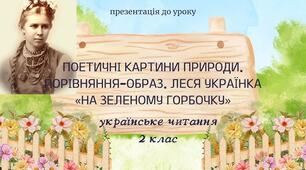 Поетичні картини природи. Порівняння-образ. Леся Українка «На зеленому горбочку»