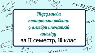 Підсумкова контрольна робота з алгебри і початків аналізу за ІІ семестр, 10 кл