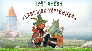 Презентація: Туве Янссон — Капелюх Чарівника (Диво-капелюх), зарубіжна література 5 клас НУШ