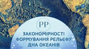 Презентація до уроку географії у 7 класі на тему «Закономірності формування рельєфу дна океанів».
