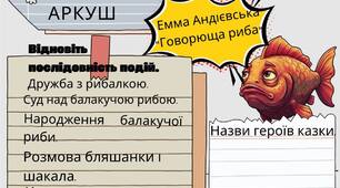 Робочі аркуші до творів Емми Андієвської "Казка про яян" та "Говорюща риба"