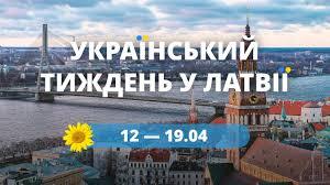Український тиждень у Латвії з 12 по 19 квітня. Пропозиції та запрошення / Стаття
