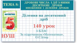 5 клас. Математика. Урок№140.  Ділення на десятковий дріб