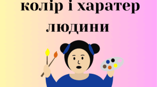 Колір і характер людини