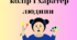 Колір і характер людини