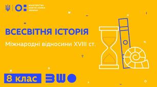 Міжнародні відносини XVIII ст.