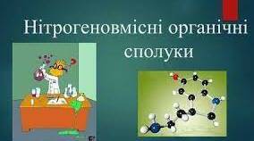 Контрольна робота " Нітрогеновмісні органічні сполуки" І варіант 