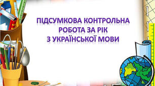 Підсумкова контрольна робота з української мови - 1 курс