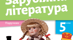 Моніторинг. Зарубіжна література. 5 клас