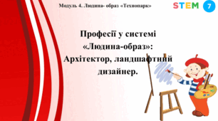 STEM 7 клас. «Професії у системі “людина-образ”: архітектор, ландшафтний дизайнер».