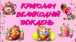 ЗБІРКА  "КРИГОЛАМ:  ВЕЛИКОДНІЙ ТИЖДЕНЬ"