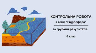 Контрольна робота для 6 класу з теми "Гідросфера"
