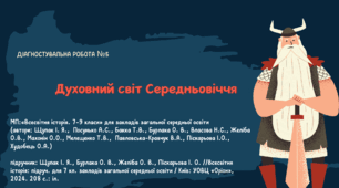 Діагностувальна робота №5: "Духовний світ Середньовіччя"