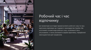 Робочий час і час відпочинку