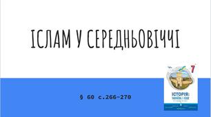 Презентація (60) ІСЛАМ У СЕРЕДНЬОВІЧЧІ