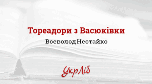 Всеволод НЕСТАЙКО. "Тореадори з Васюківки"