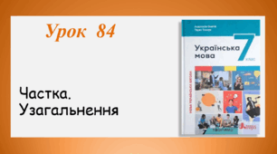 Урок 84. Частка. Узагальнення (7 клас НУШ за підручником А.В.Онатій, Т.П.Ткачука)