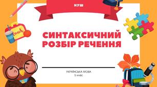 Синтаксичний розбір простого речення 5 клас