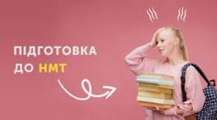 Повторення, підготовка до НМТ