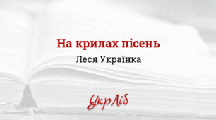 Презентація: Збірка поезій Лесі Українки «На крилах пісень», її висока оцінка І.Франком