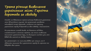 Презентація "Третя річниця визволення українських міст: Героїчна боротьба за свободу"
