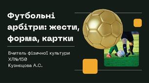 Фізична культура. Модуль футбол. Футбольні арбітри: жести, форма, картки