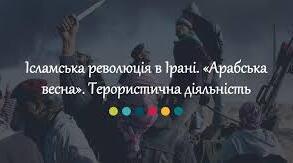  Ісламська революція в Ірані. " Арабська весна". Терористична діяльність.