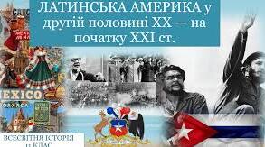 Латинська Америка у другій половині 20 - на початку 21 століття.