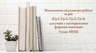 Зарубіжна література. Комплексна підсумкова робота за рік (Гр.1, Гр.2, Гр.3, Гр.4) для учнів з екстернатною формою навчання 5 клас НУШ