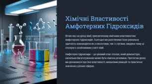 Хімічні властивості амфотерних гідроксидів: взаємодія з кислотами, лугами(розчин і сплав).