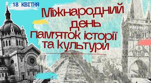Презентація до 18 квітня - Дня пам’яток історії та культури