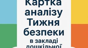 Картки аналізу проведення Тижня безпеки в ЗДО та об'єктового тренування