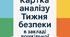 Картки аналізу проведення Тижня безпеки в ЗДО та об'єктового тренування