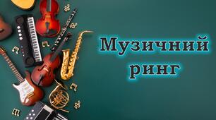 Розважально-пізнавальна гра "Музичний ринг🎶"!!!